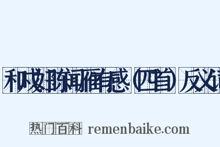 和戍妇陈闻雁有感（四首）反义词是什么意思的图片